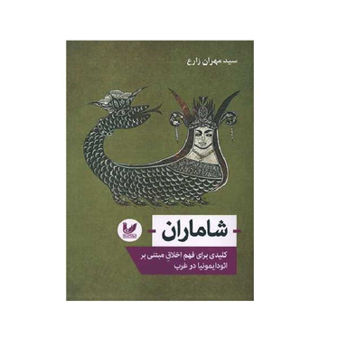 کتاب شاماران اثر سید مهران زارع انتشارات اندیشه احسان