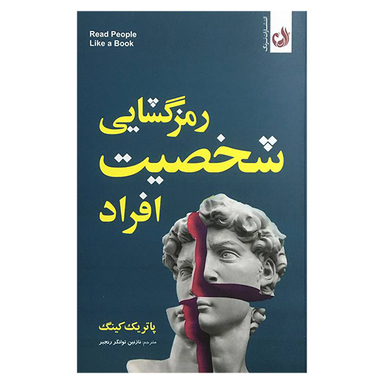 کتاب رمزگشايی شخصيت افراد اثر پاتریک کینگ انتشارات ترنگ