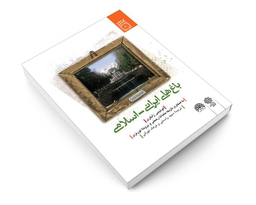 کتاب باغ های ايرانی اسلامی اثر لوئیجی زانگری نشر دفتر پژوهش های فرهنگی