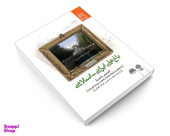 کتاب باغ های ايرانی اسلامی اثر لوئیجی زانگری نشر دفتر پژوهش های فرهنگی