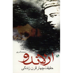 کتاب ارلاندو اثر ویرجینیا وولف نشر امیر کبیر
