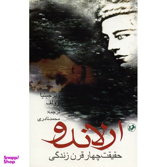 کتاب ارلاندو اثر ویرجینیا وولف نشر امیر کبیر
