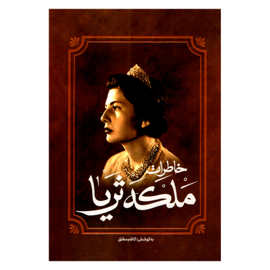 کتاب خاطرات ملکه ثریا اثر کاظم مطلق انتشارات آفرینه