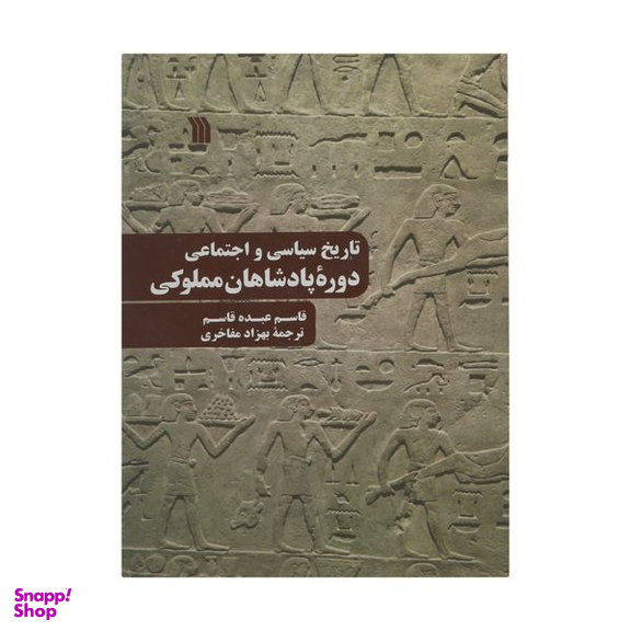 کتاب تاریخ سیاسی و اجتماعی دوره پادشاهان مملوکی اثر قاسم عبده قاسم انتشارات سروش