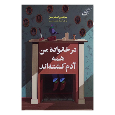 کتاب در خانواده من همه ادم کشته اند اثر بنجامین استیونسن انتشارات کتاب کوله پشتی