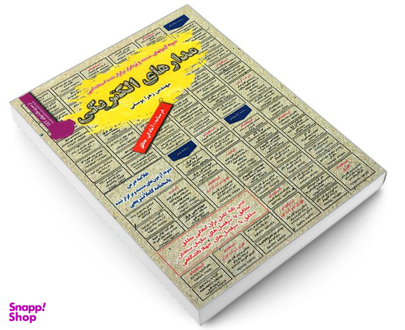 کتاب نمونه آزمونهای مستند و پرتکرار برگزار شده استخدامی مدارهای الکتریکی اثر مهندس زهرا یوسفی نشر رویای سبز