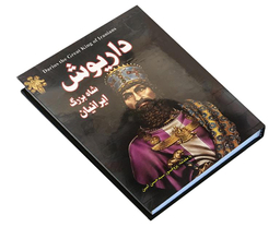 کتاب داریوش شاه بزرگ ایرانیان اثر زهره شیشه چی انتشارات داریوش