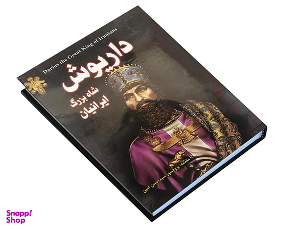کتاب داریوش شاه بزرگ ایرانیان اثر زهره شیشه چی انتشارات داریوش