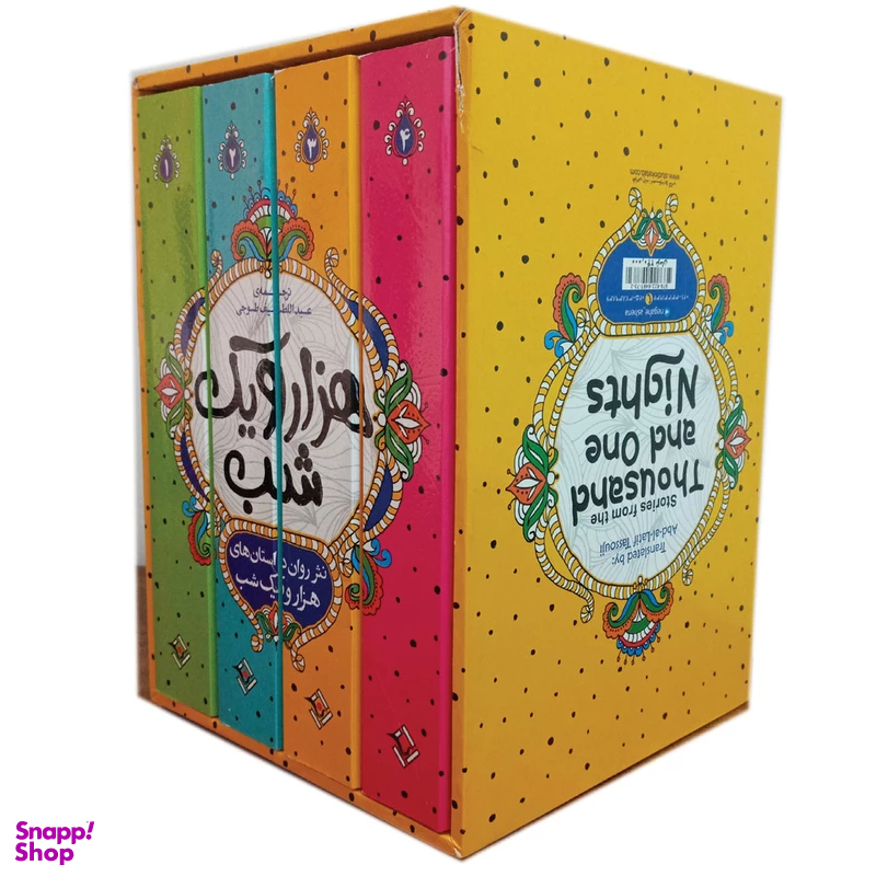 کتاب داستان های هزار و یک شب اثر عبداللطیف طسوجی تبریزی انتشارات نگاه آشنا 4 جلدی