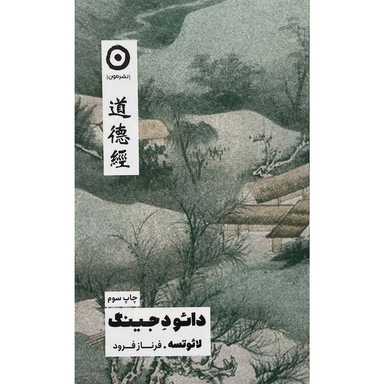 کتاب دائو د جينگ اثر لائوتسه انتشارات مون