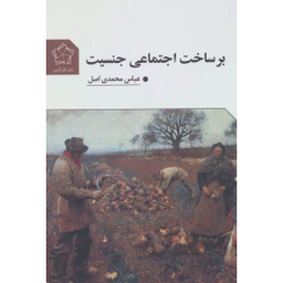 کتاب بر ساخت اجتماعی جنسیت اثر عباس محمدی اصل نشر گل آذین