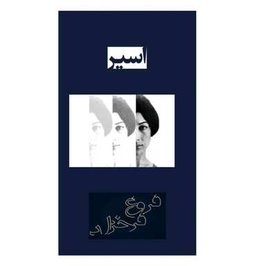 کتاب اسیر اثر فروغ فرخزاد انتشارات فلامینگو