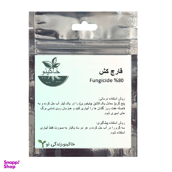 قارچکش گیاهان آپارتمانی خاکینو کد 2001