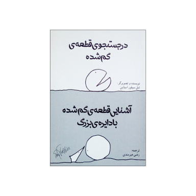 کتاب در جستجوی قطعه گم شده و آشنایی قطعه گم شده با دایره بزرگ اثر شل سیلور استاین انتشارات شولا