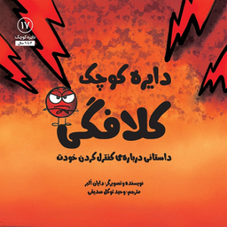 کتاب دایره کوچک کلافگی اثر دايان آلبر انتشارات آب و صابرین