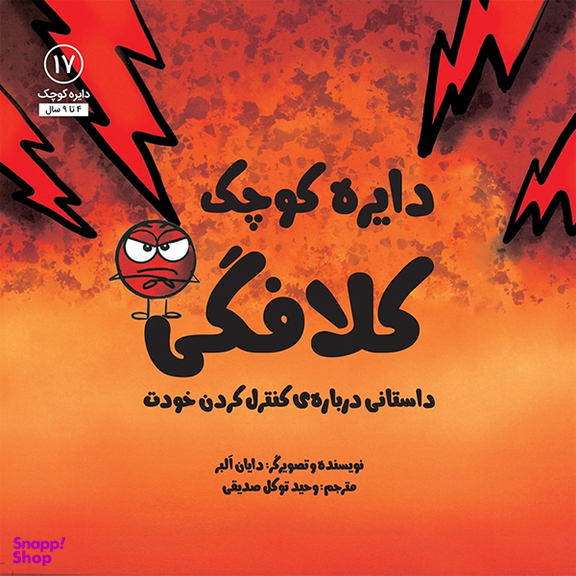 کتاب دایره کوچک کلافگی اثر دايان آلبر انتشارات آب و صابرین