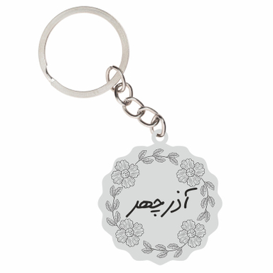 جا کلیدی زنانه گيلواره زراوشان مدل اسم آذرچهر کد FARSRTY