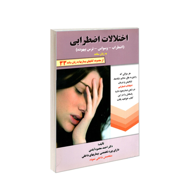 کتاب اختلالات اضطرابی به زبان ساده اثر احمد محمودآبادی انتشارات کردگاری