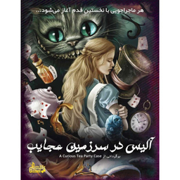 بازی فکری گنجیفا گیمز مدل پرونده معمایی آلیس در سرزمین عجایب