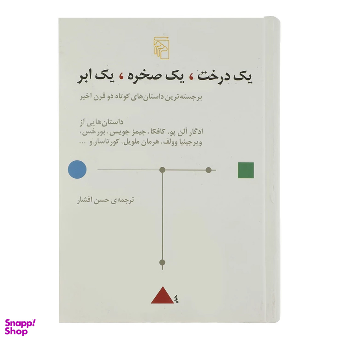 کتاب یک درخت، یک صخره، یک ابر اثر جمعی از نویسندگان نشر مرکز