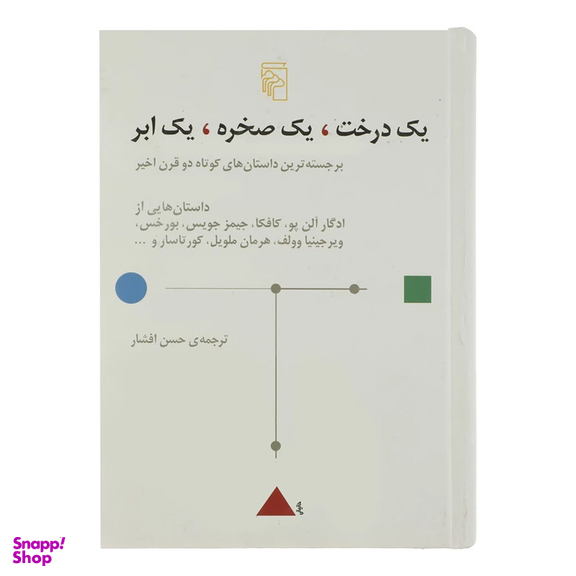 کتاب یک درخت، یک صخره، یک ابر اثر جمعی از نویسندگان نشر مرکز