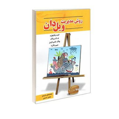 کتاب روش مدیریت ویل دان اثر جمعی از نویسندگان نشر رویای سبز