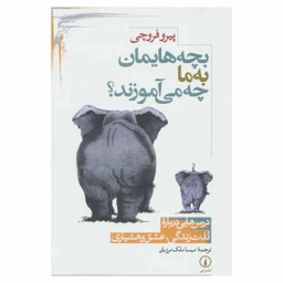 کتاب بچه هایمان به ما چه می آموزند اثر پیرو فروچی نشر نی