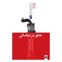 کتاب عشق در میانسالی اثر آندرا کان انتشارات پیدایش