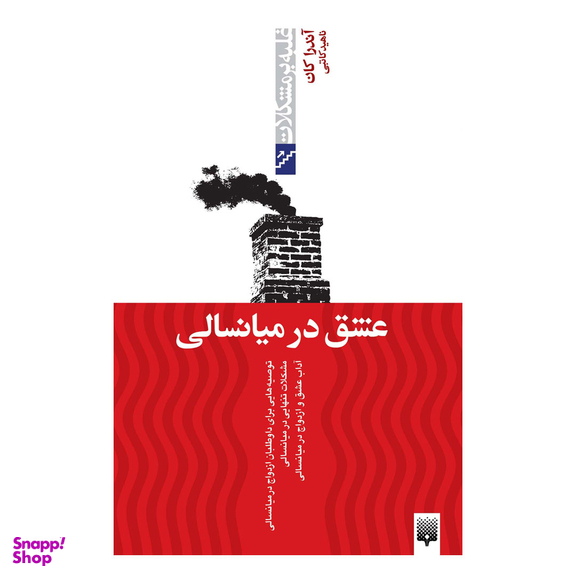 کتاب عشق در میانسالی اثر آندرا کان انتشارات پیدایش