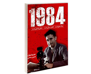 کتاب 1984 اثر جورج اورول انتشارات زرین کلک