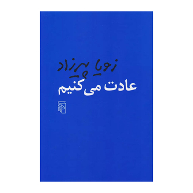 کتاب عادت می کنیم اثر زویا پیرزاد نشر مرکز