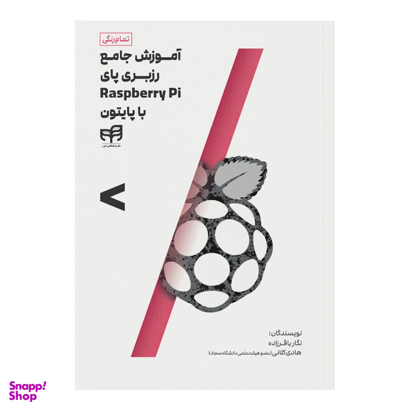 کتاب آموزش جامع رزبری پای Raspberry Pi با پایتون اثر نگار باقرزاده و هادی کلانی نشر کیان
