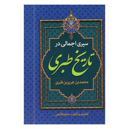 کتاب سیری اجمالی در تاریخ طبری اثر محمدبن جریربن طبری انتشارات پارس اندیش