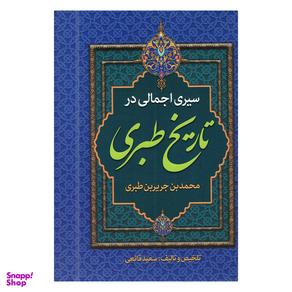 کتاب سیری اجمالی در تاریخ طبری اثر محمدبن جریربن طبری انتشارات پارس اندیش