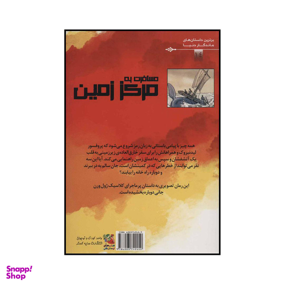 کتاب مسافرت به مرکز زمین اثر ژول ورن انتشارات سایه گستر
