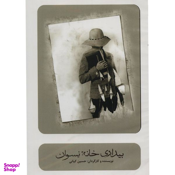 فیلم تئاتر بیداری خانه ی نسوان اثر حسین کیانی