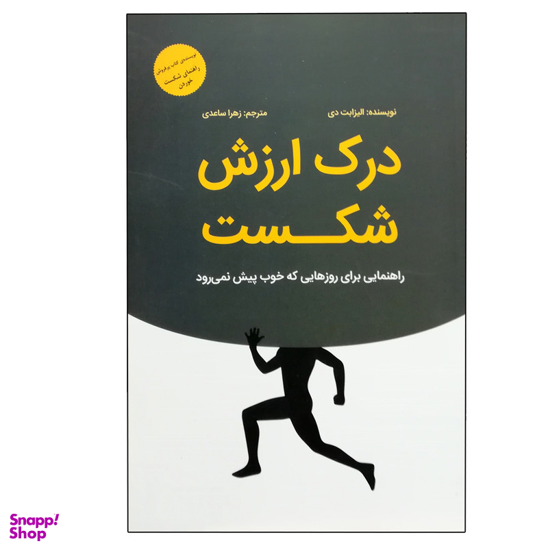 کتاب درک ارزش شکست اثر الیزابت دی انتشارات بذر خرد