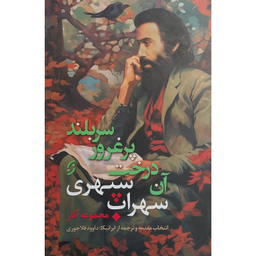 کتاب مجموعه آثار سهراب سپهری اثر سهراب سپهری انتشارات نخستین