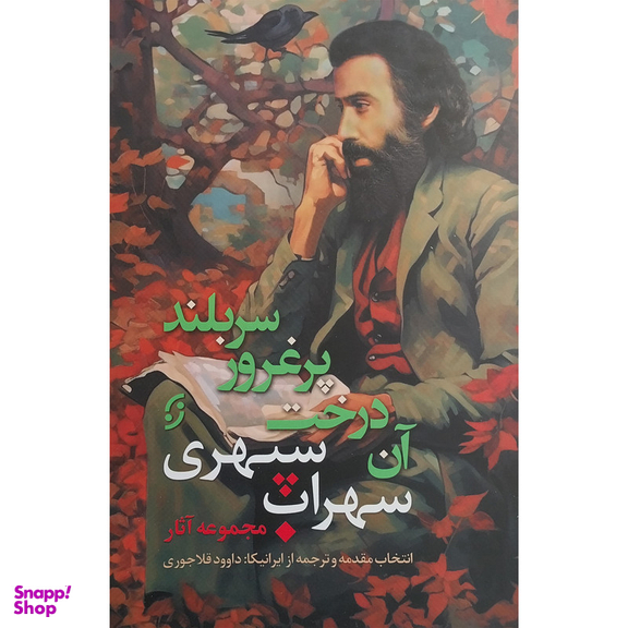 کتاب مجموعه آثار سهراب سپهری اثر سهراب سپهری انتشارات نخستین