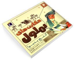 کتاب حکایت های بهلول 2 گنج بد بو! اثر احمد عربلو نشر محراب قلم