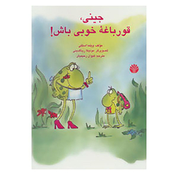 کتاب جینی، قورباغه خوبی باش! اثر ویلما استتی نشر اختران