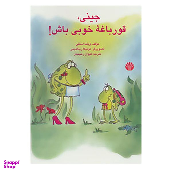 کتاب جینی، قورباغه خوبی باش! اثر ویلما استتی نشر اختران