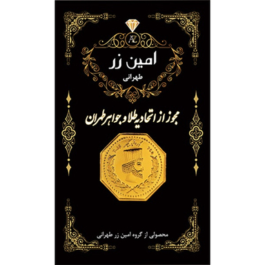 سکه گرمی طلا 18 عیار پارسیان امین زر مدل هخامنشی