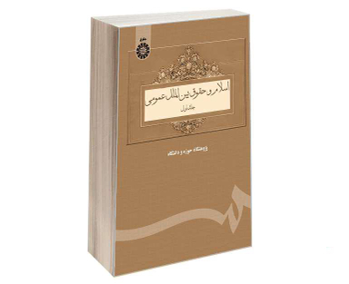 کتاب اسلام و حقوق بین‌ الملل عمومی اثر جمعی از نویسندگان نشر سمت جلد اول