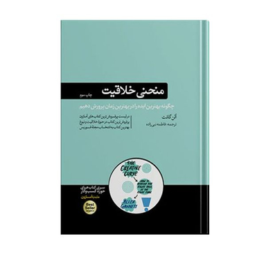 کتاب منحنی خلاقیت اثر آلن گانت نشر هورمزد