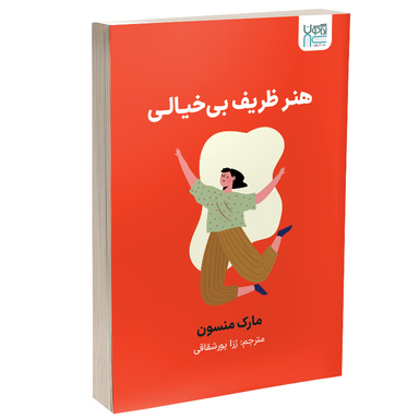 کتاب هنر ظریف بی‌خیالی اثر مارک منسون نشر آذرگون