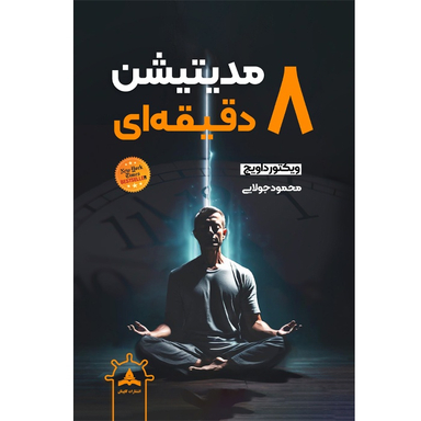 کتاب مدیتیشن 8 دقیقه ای اثر ویکتور داویچ انتشارات کاپیتان