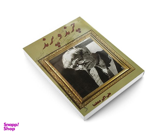 کتاب چرند و پرند اثر علی اکبر دهخدا انتشارات داریوش