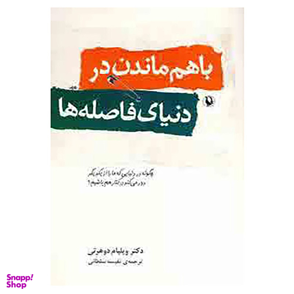 کتاب با هم ماندن در دنیای فاصله ها اثر ویلیام جی.دوهرتی انتشارات مروارید