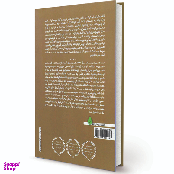 کتاب عبور از شیشه های شکسته اثر سید حسن میرسید انتشارات پیام آزادگان